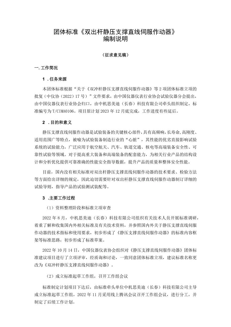 双出杆静压支撑直线伺服作动器编制说明.docx_第1页