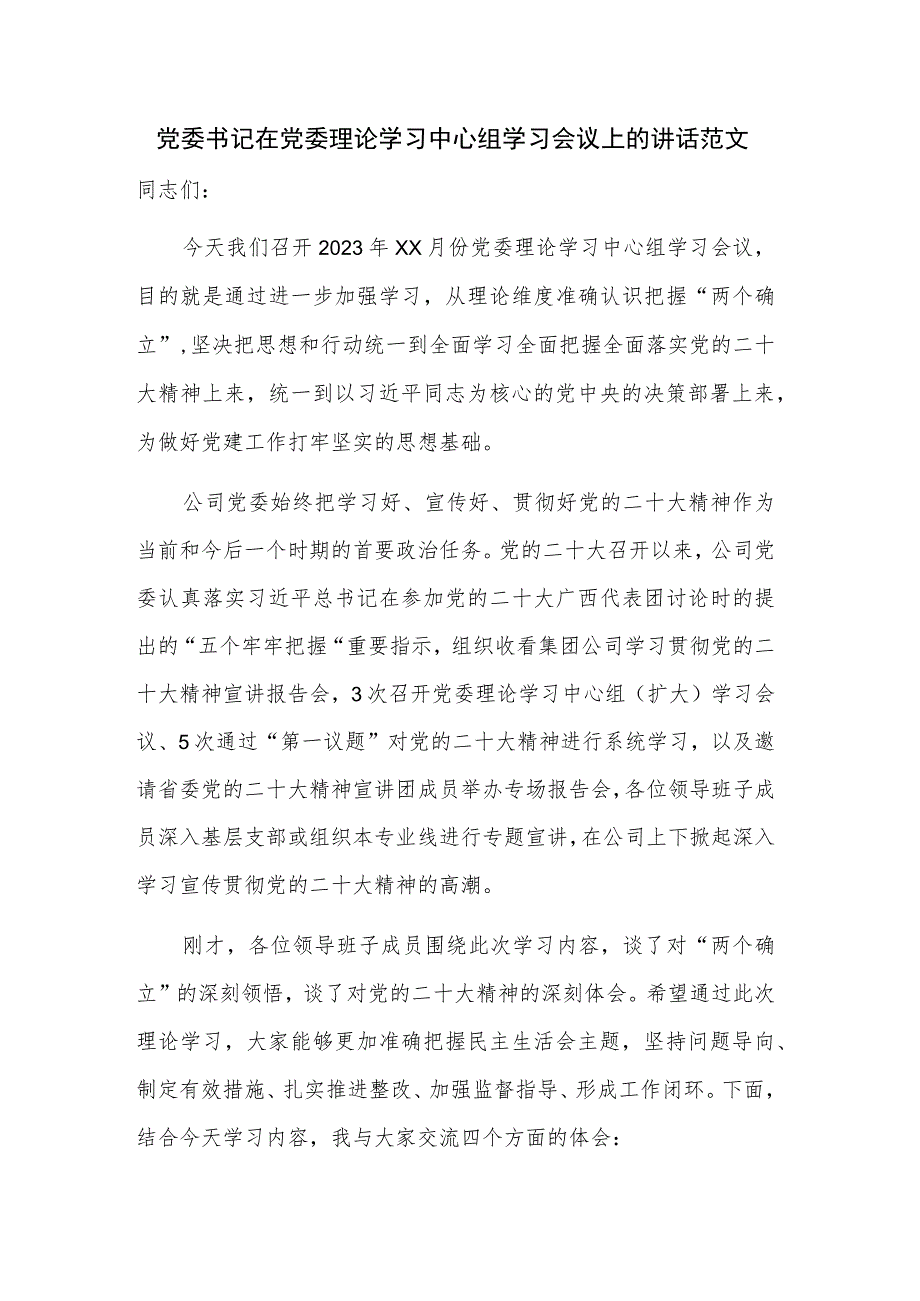 党委书记在党委理论学习中心组学习会议上的讲话范文.docx_第1页