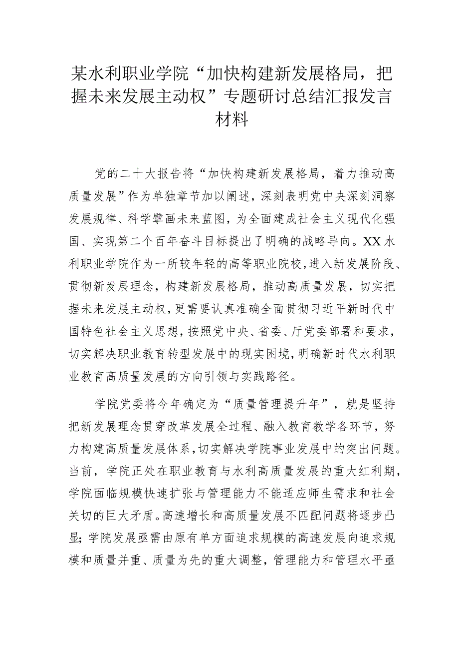 某水利职业学院“加快构建新发展格局把握未来发展主动权”专题研讨总结汇报发言.docx_第1页