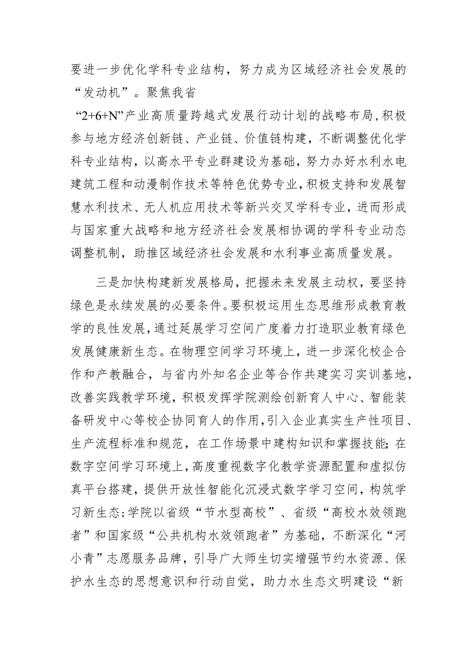 某水利职业学院“加快构建新发展格局把握未来发展主动权”专题研讨总结汇报发言.docx_第3页