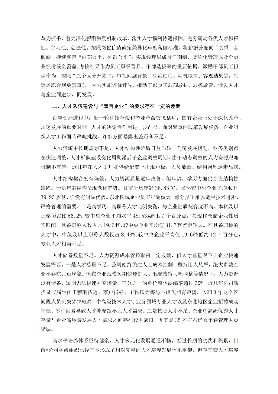 经验交流：深入实施人才强企战略 加强高素质人才队伍建设.docx_第2页