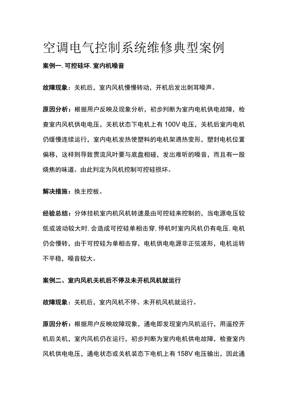 空调电气控制系统维修典型案例.docx_第1页