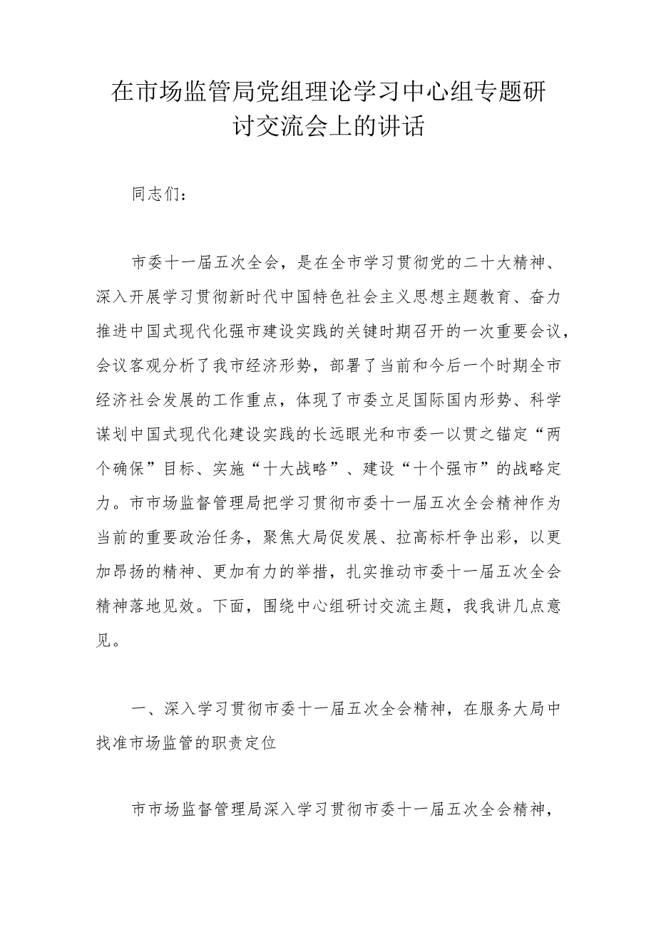 在市场监管局党组理论学习中心组专题研讨交流会上的讲话.docx_第1页