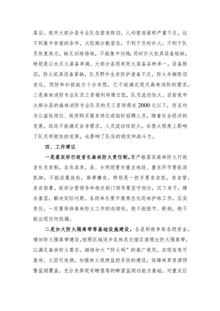 秋冬季森林防火工作情况分析.docx_第2页