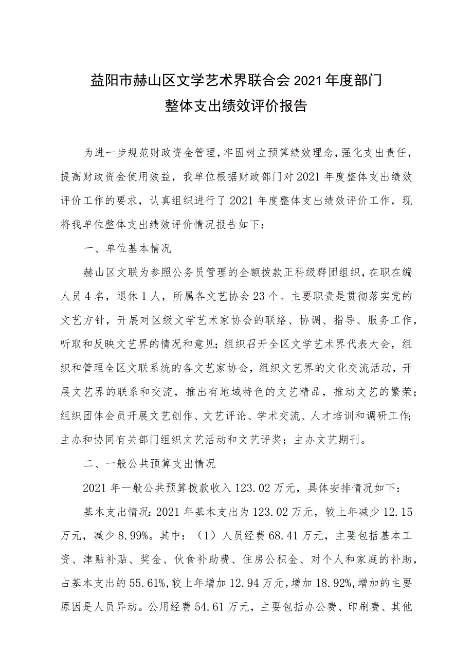 益阳市赫山区文学艺术界联合会2021年度部门整体支出绩效评价报告.docx_第1页