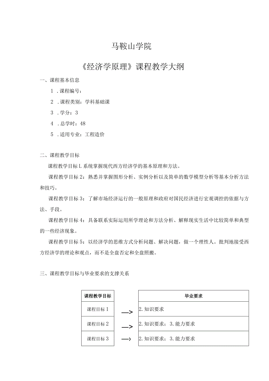 马鞍山学院《经济学原理》课程教学大纲.docx_第1页