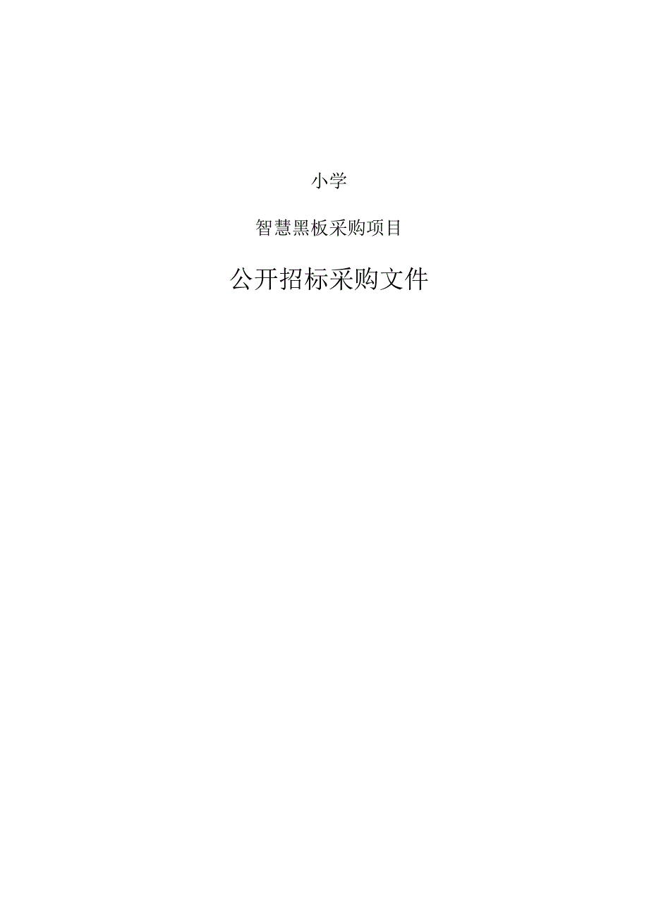 小学智慧黑板采购项目招标文件.docx_第1页