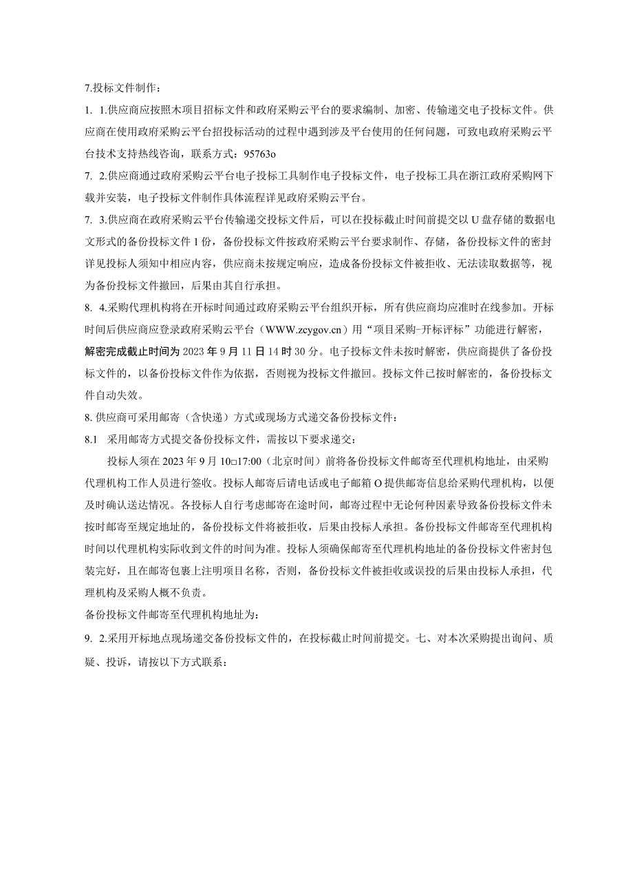 小学智慧黑板采购项目招标文件.docx_第2页