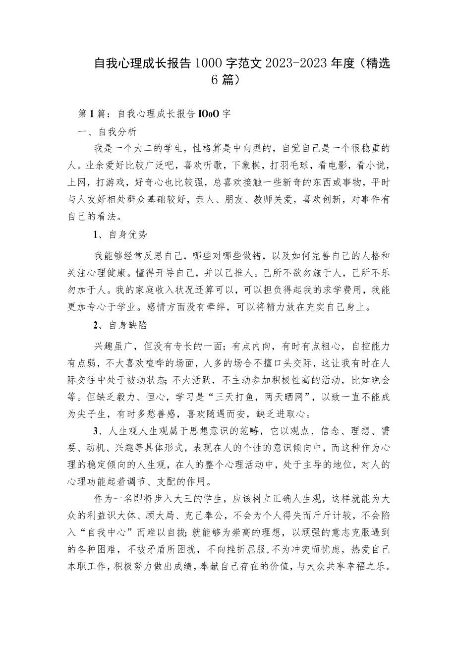 自我心理成长报告1000字范文2023-2023年度(精选6篇).docx_第1页