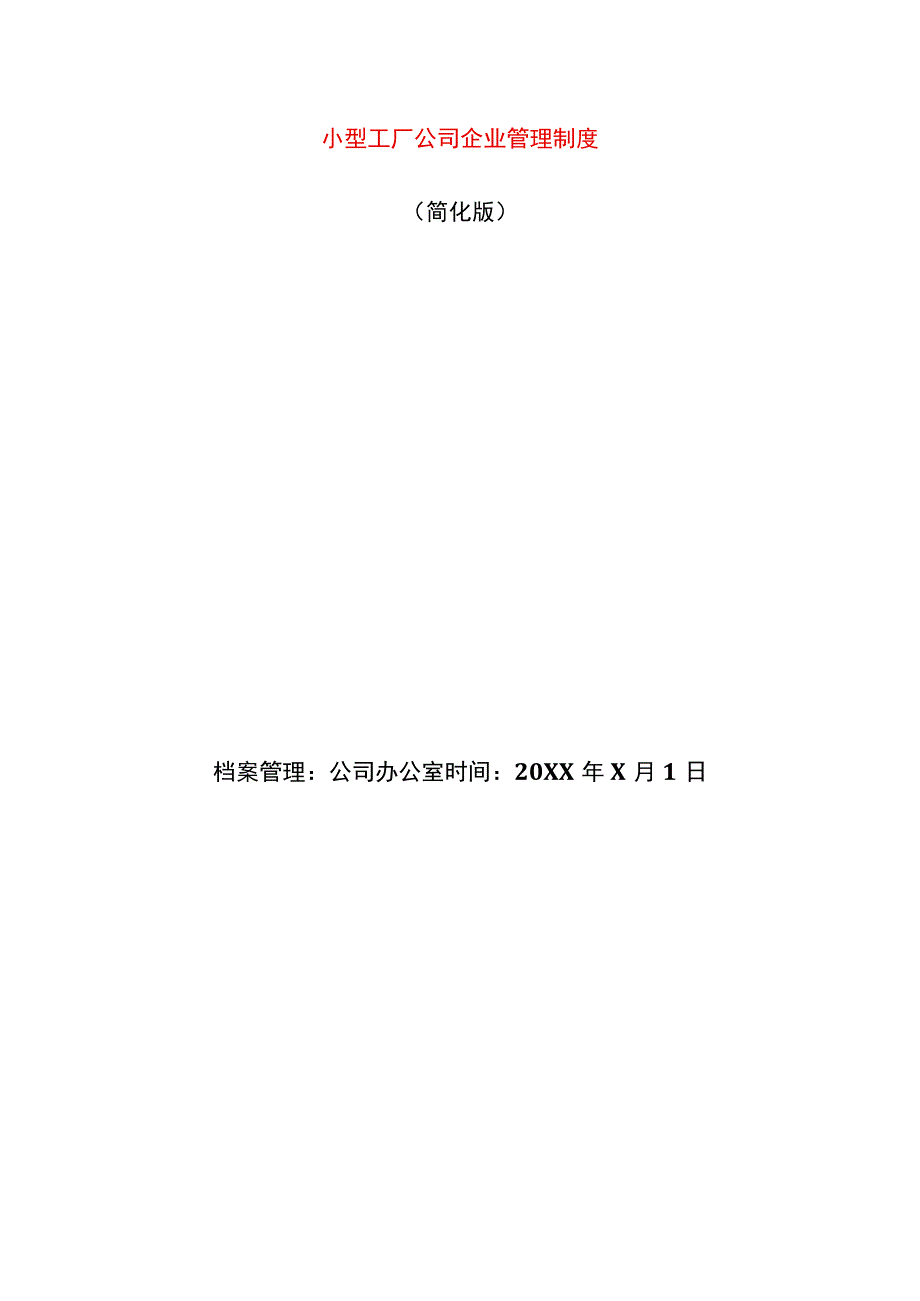 小型工厂公司企业管理制度.docx_第1页