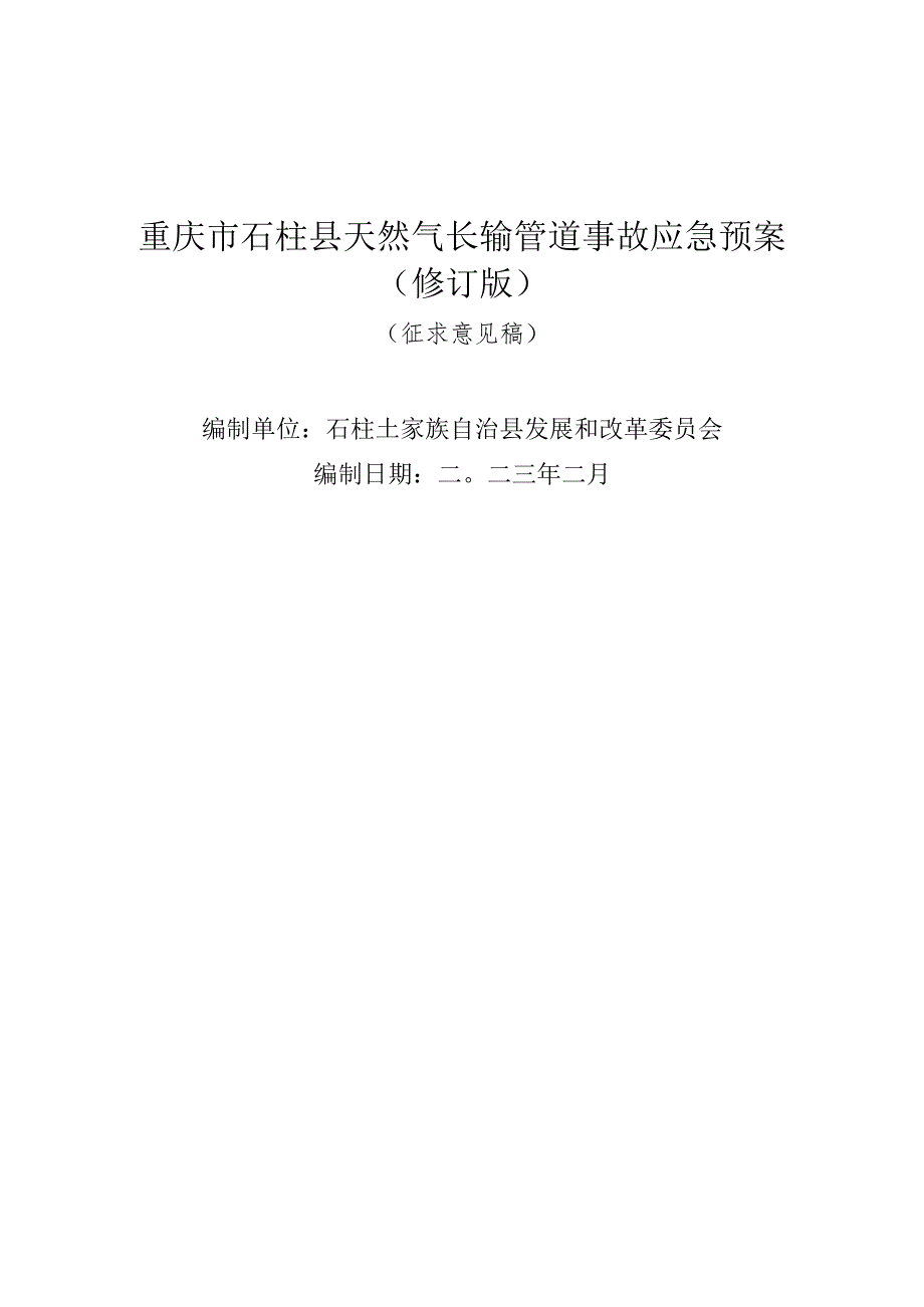 重庆市石柱县天然气长输管道事故应急预案修订版.docx_第1页