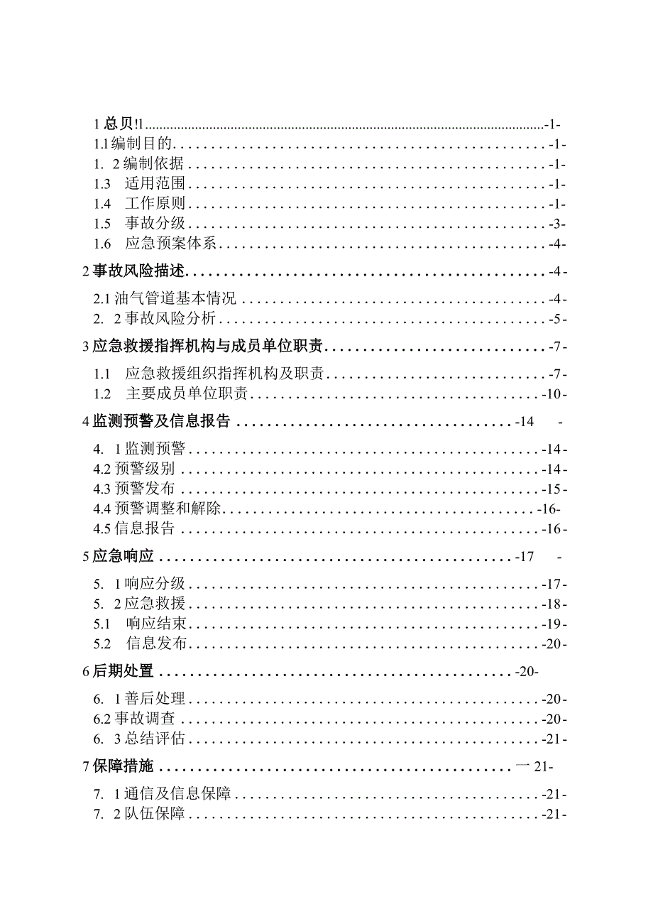 重庆市石柱县天然气长输管道事故应急预案修订版.docx_第2页