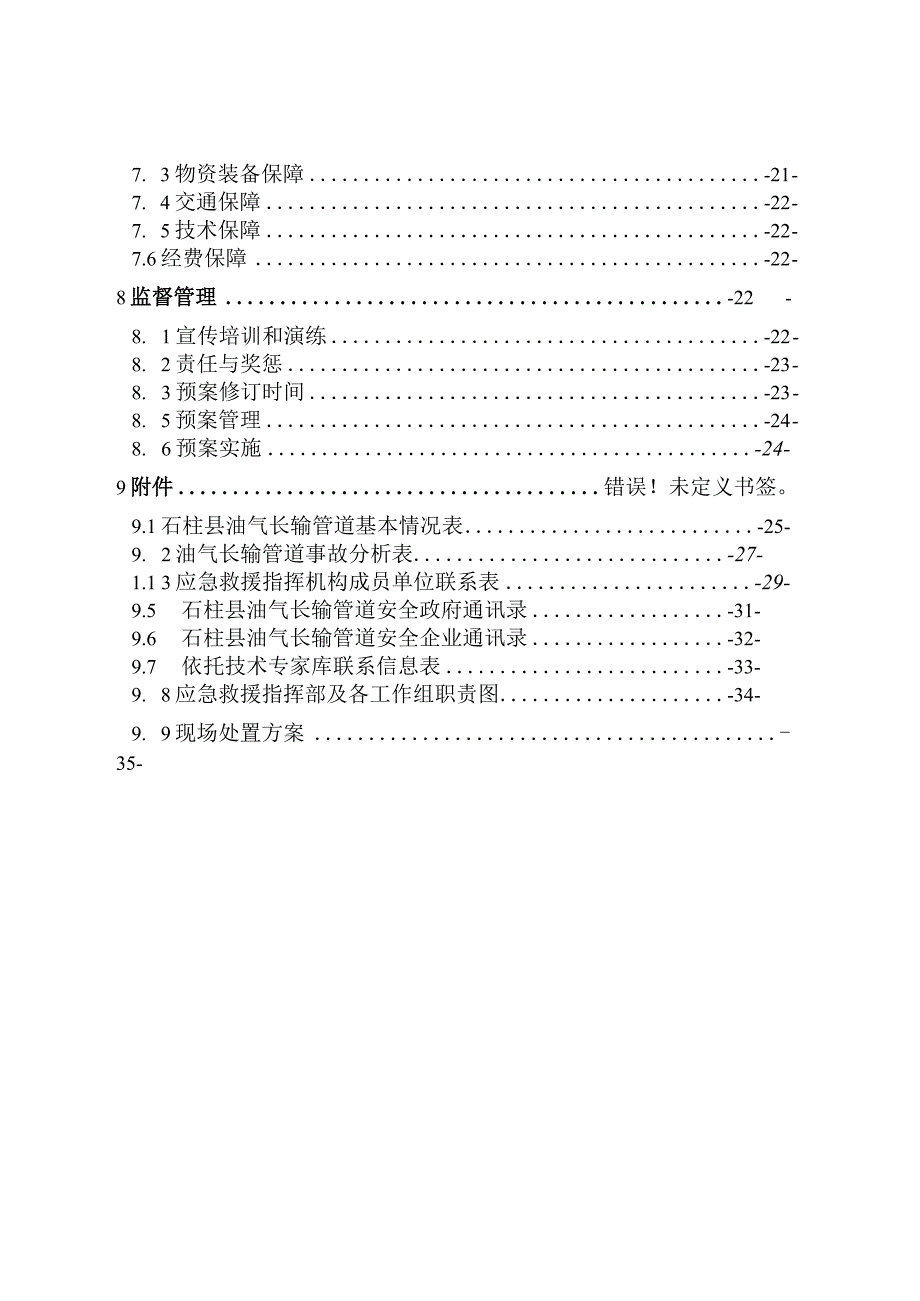 重庆市石柱县天然气长输管道事故应急预案修订版.docx_第3页