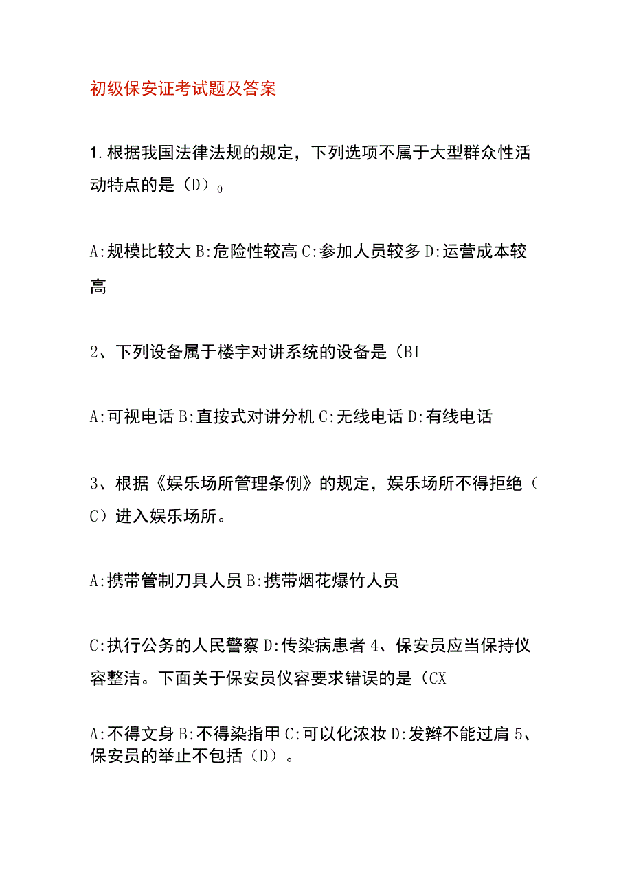 初级保安证考试题及答案.docx_第1页