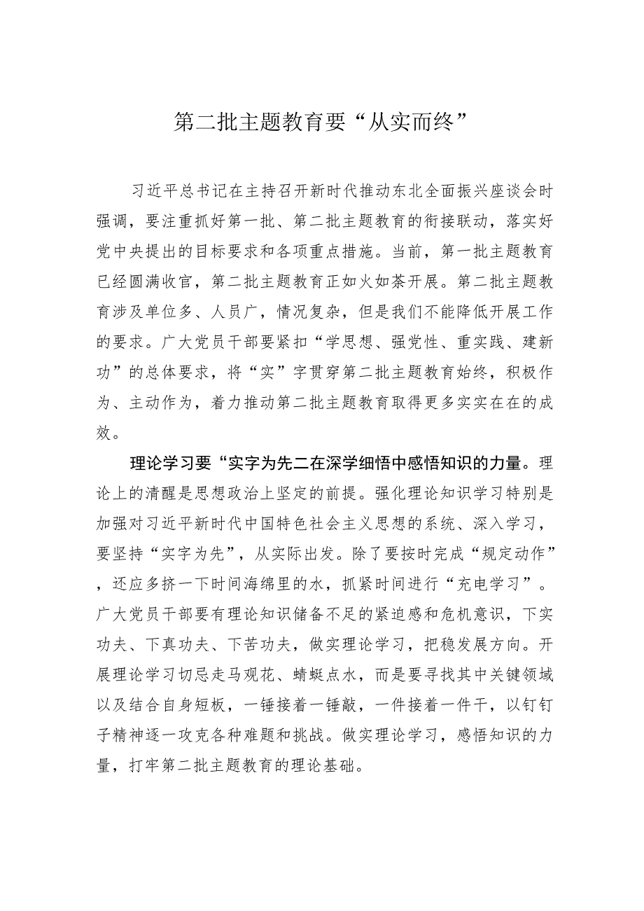 第二批主题教育要“从实而终”.docx_第1页