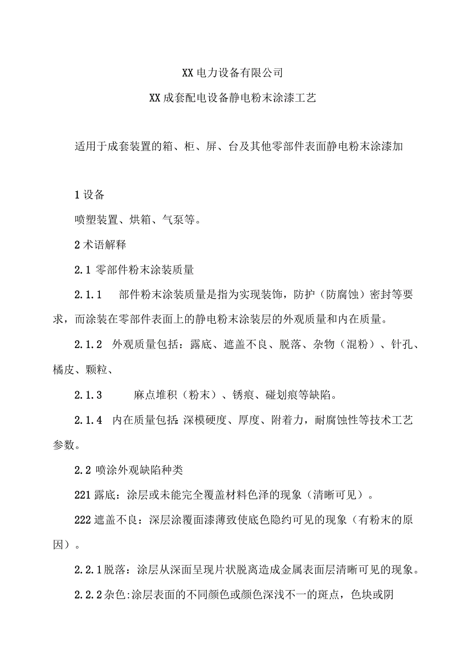 XX电力设备有限公司XX成套配电设备静电粉末涂漆工艺（2023年）.docx_第1页