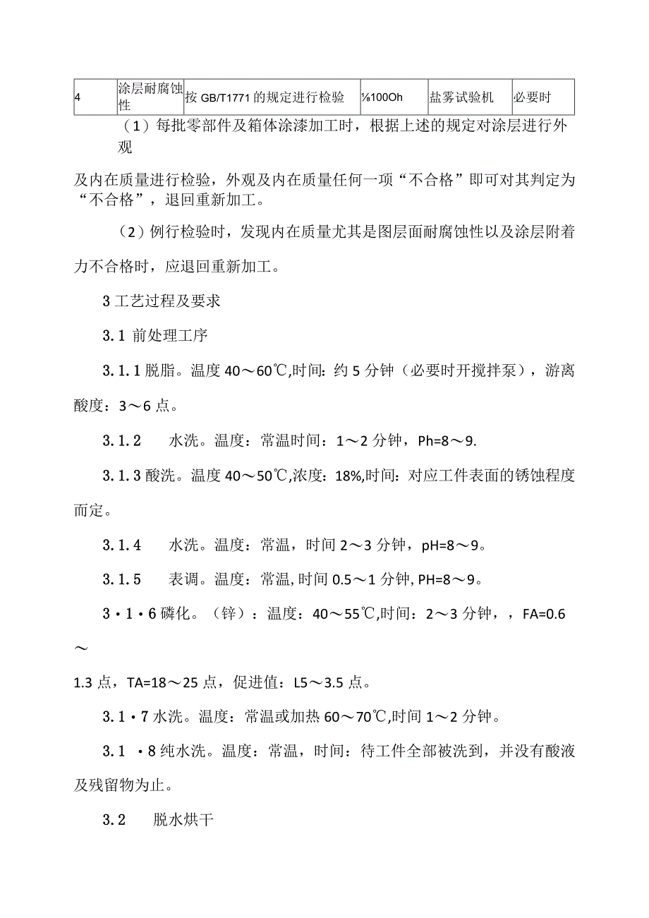 XX电力设备有限公司XX成套配电设备静电粉末涂漆工艺（2023年）.docx_第3页