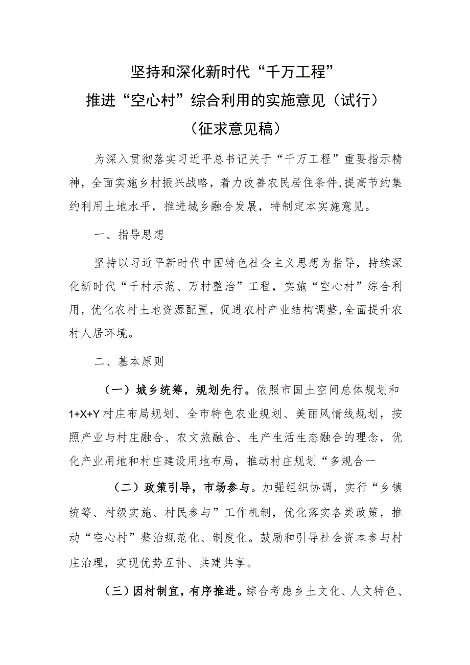 坚持和深化新时代“千万工程”推进“空心村”综合利用的实施意见（试行）.docx_第1页