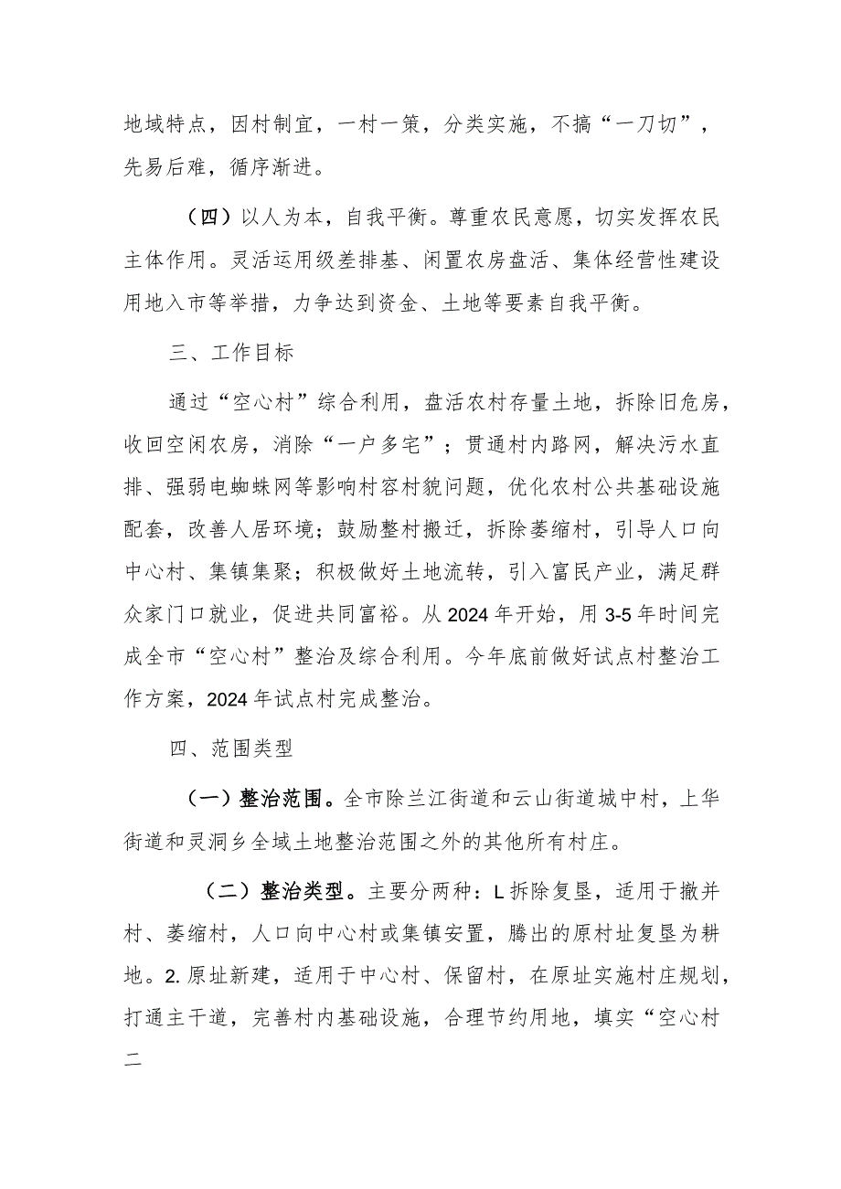 坚持和深化新时代“千万工程”推进“空心村”综合利用的实施意见（试行）.docx_第2页