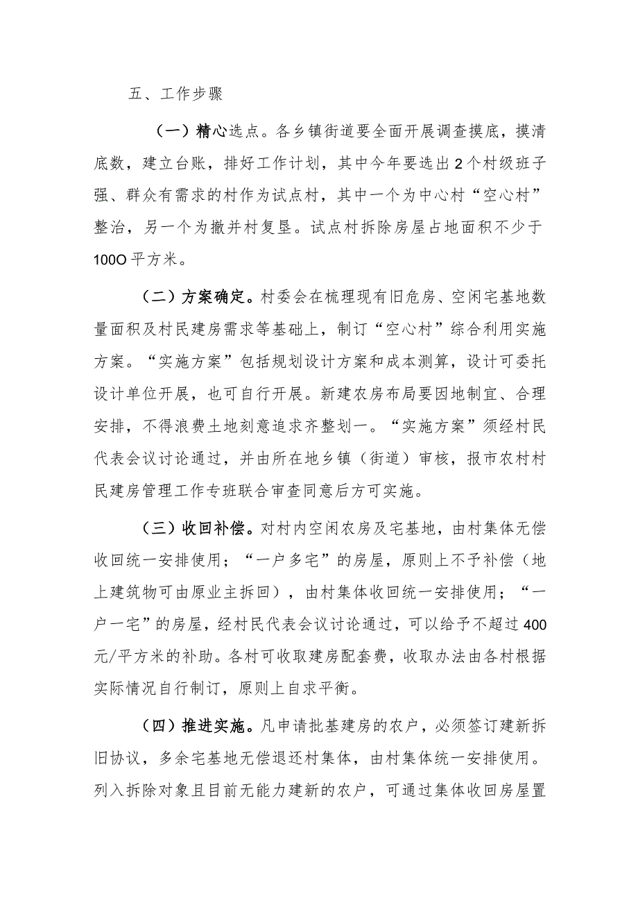 坚持和深化新时代“千万工程”推进“空心村”综合利用的实施意见（试行）.docx_第3页