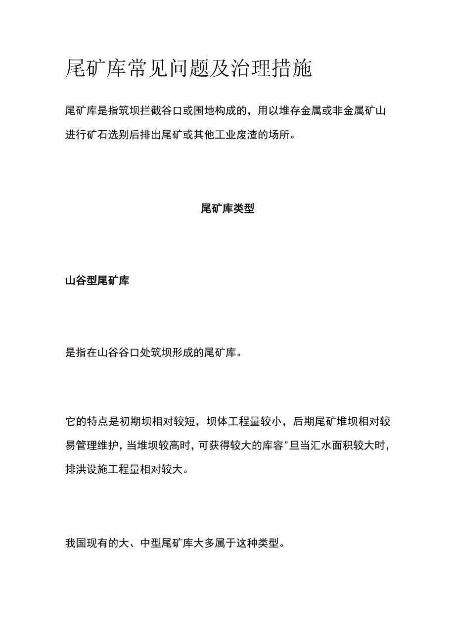 尾矿库常见问题及治理措施.docx_第1页