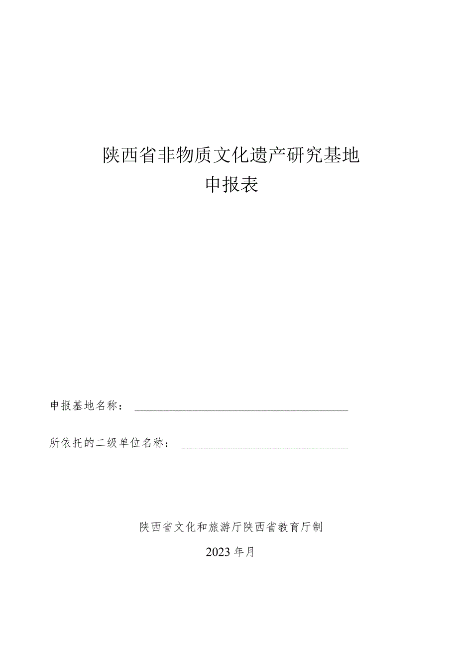 陕西省非物质文化遗产研究基地申报表.docx_第1页