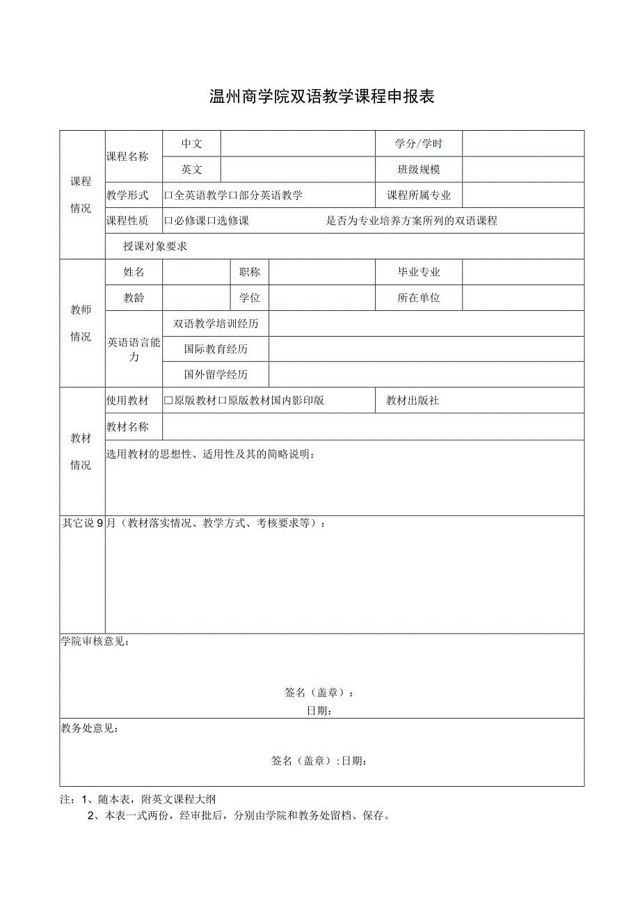 温州商学院双语教学课程申报表.docx_第1页