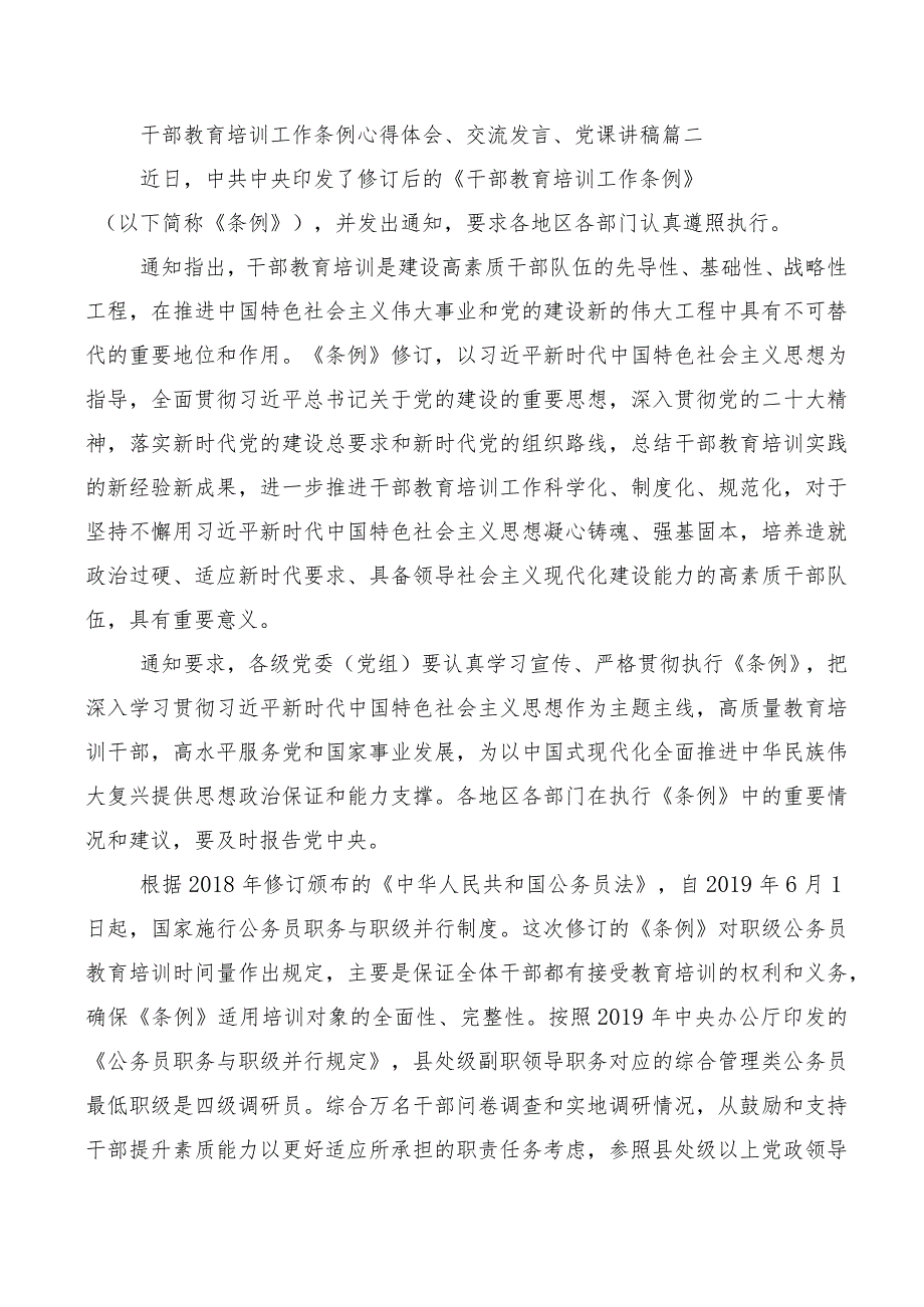 2023年在集体学习《全国干部教育培训规划（2023-2027年）》、《干部教育培训工作条例》交流发言材料、数篇.docx_第3页