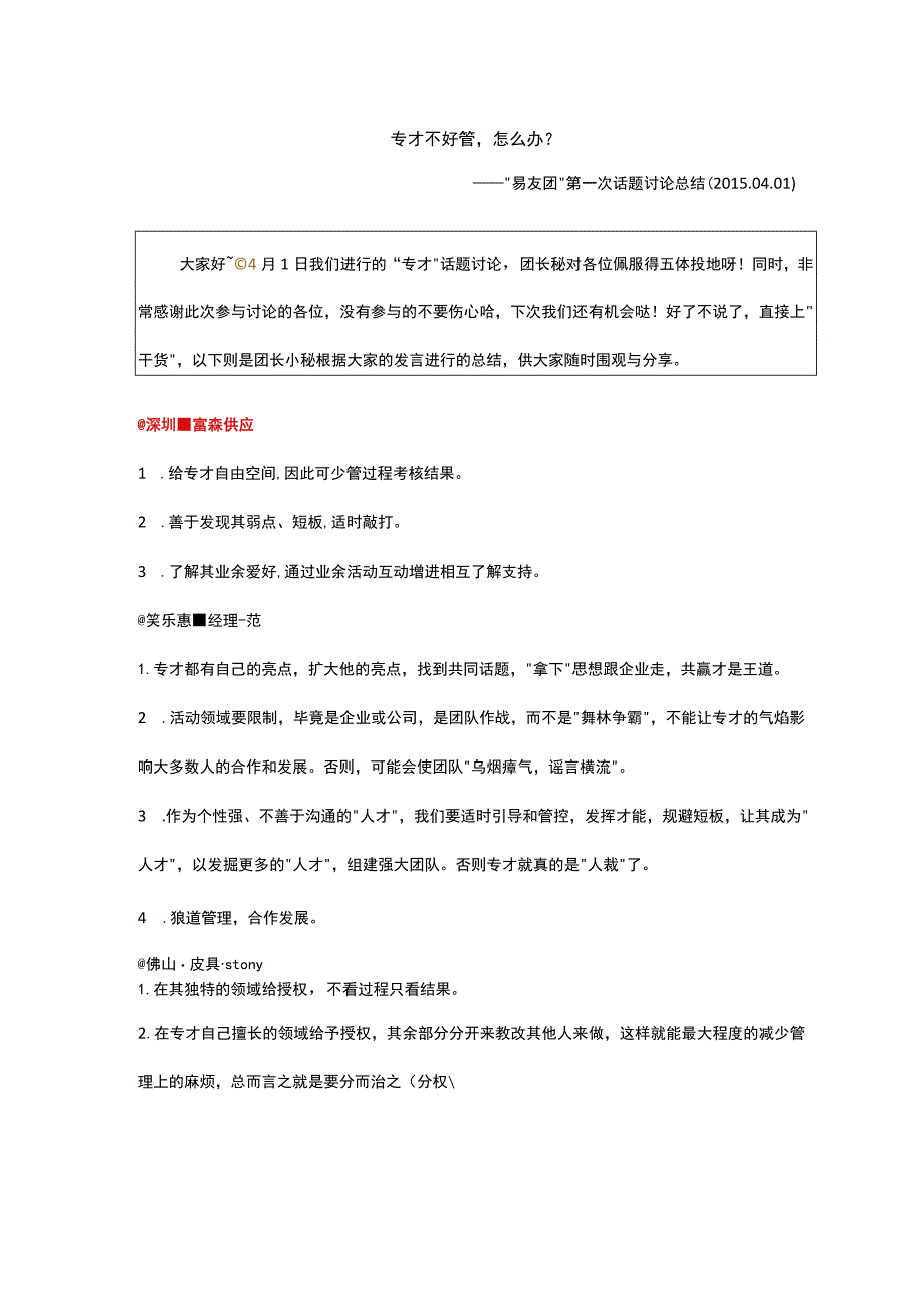 易友团“专才”话题讨论总结-何丽娜-04.01.docx_第1页