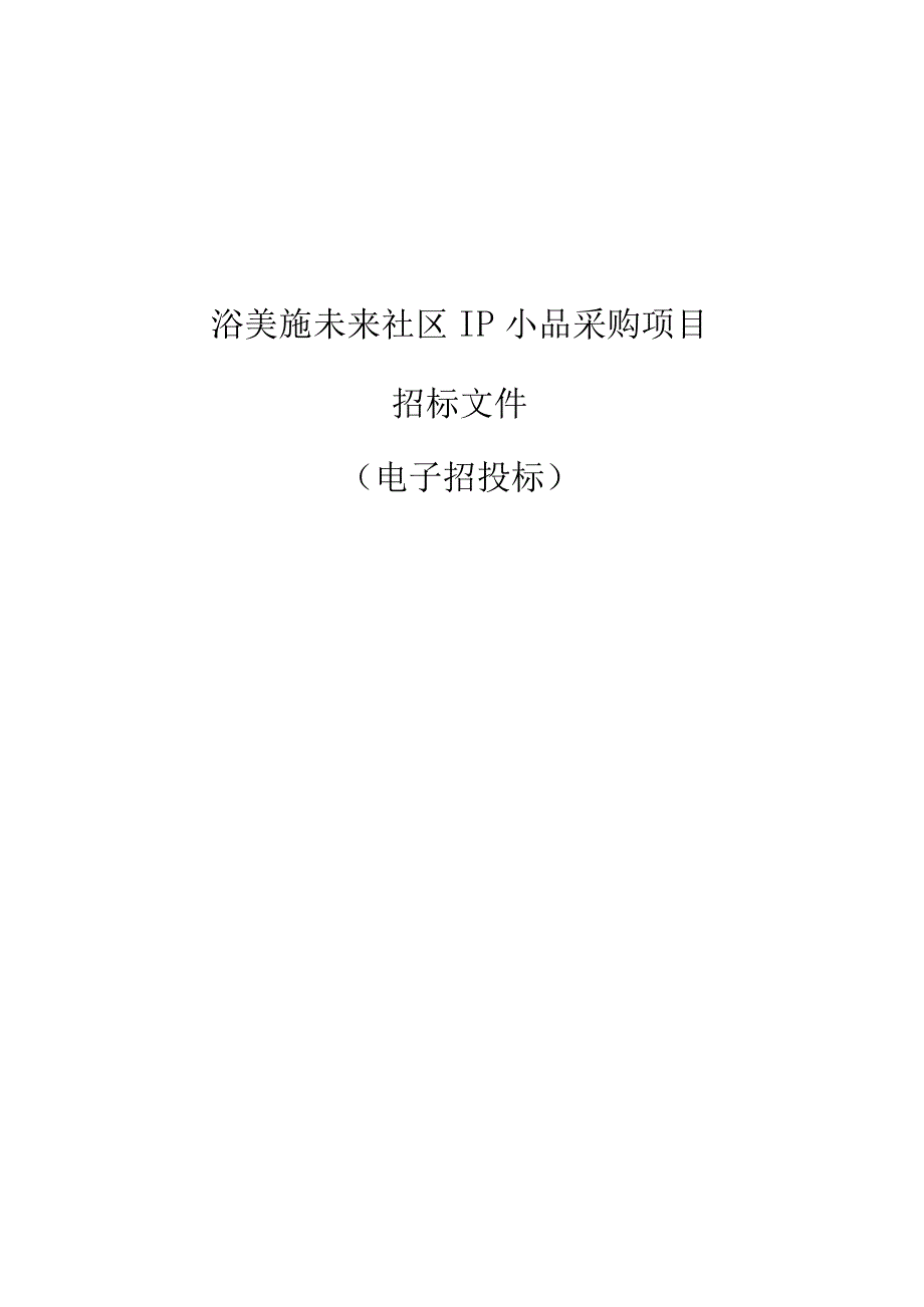 浴美施未来社区IP小品采购项目招标文件.docx_第1页