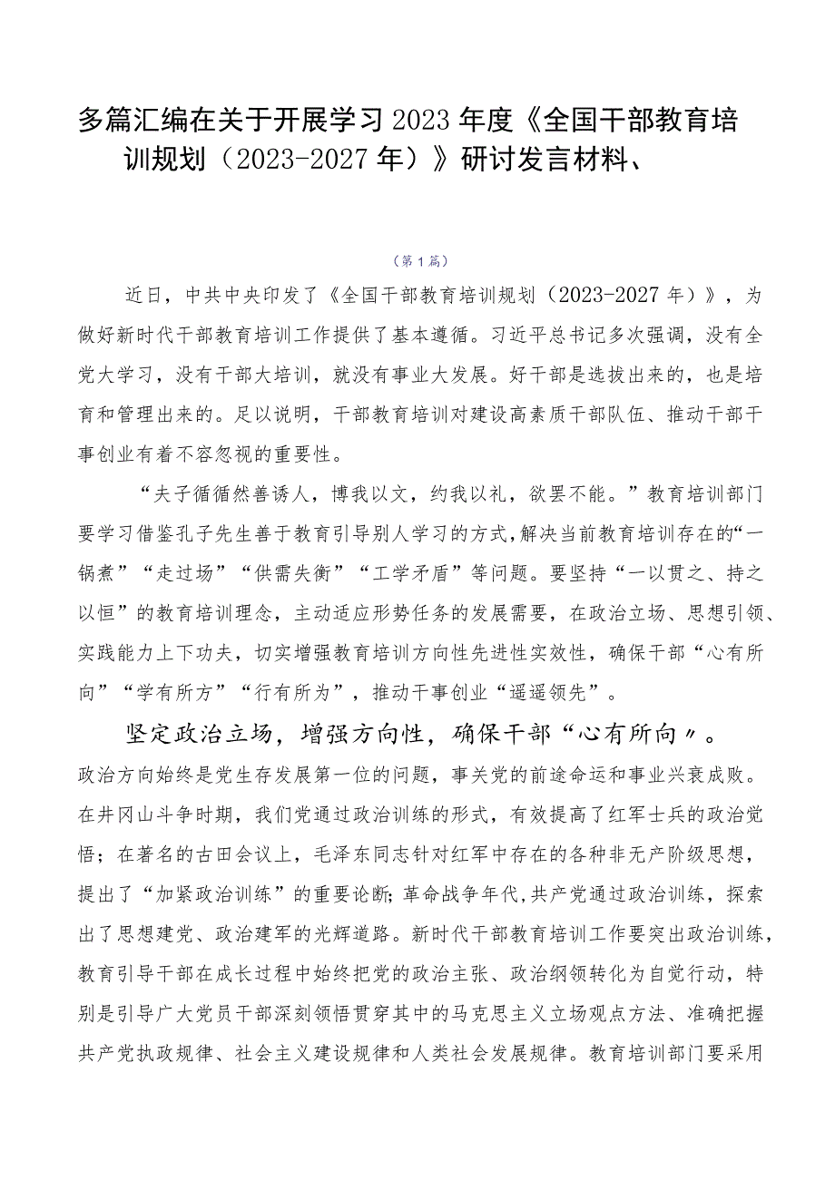 多篇汇编在关于开展学习2023年度《全国干部教育培训规划（2023-2027年）》研讨发言材料、.docx_第1页