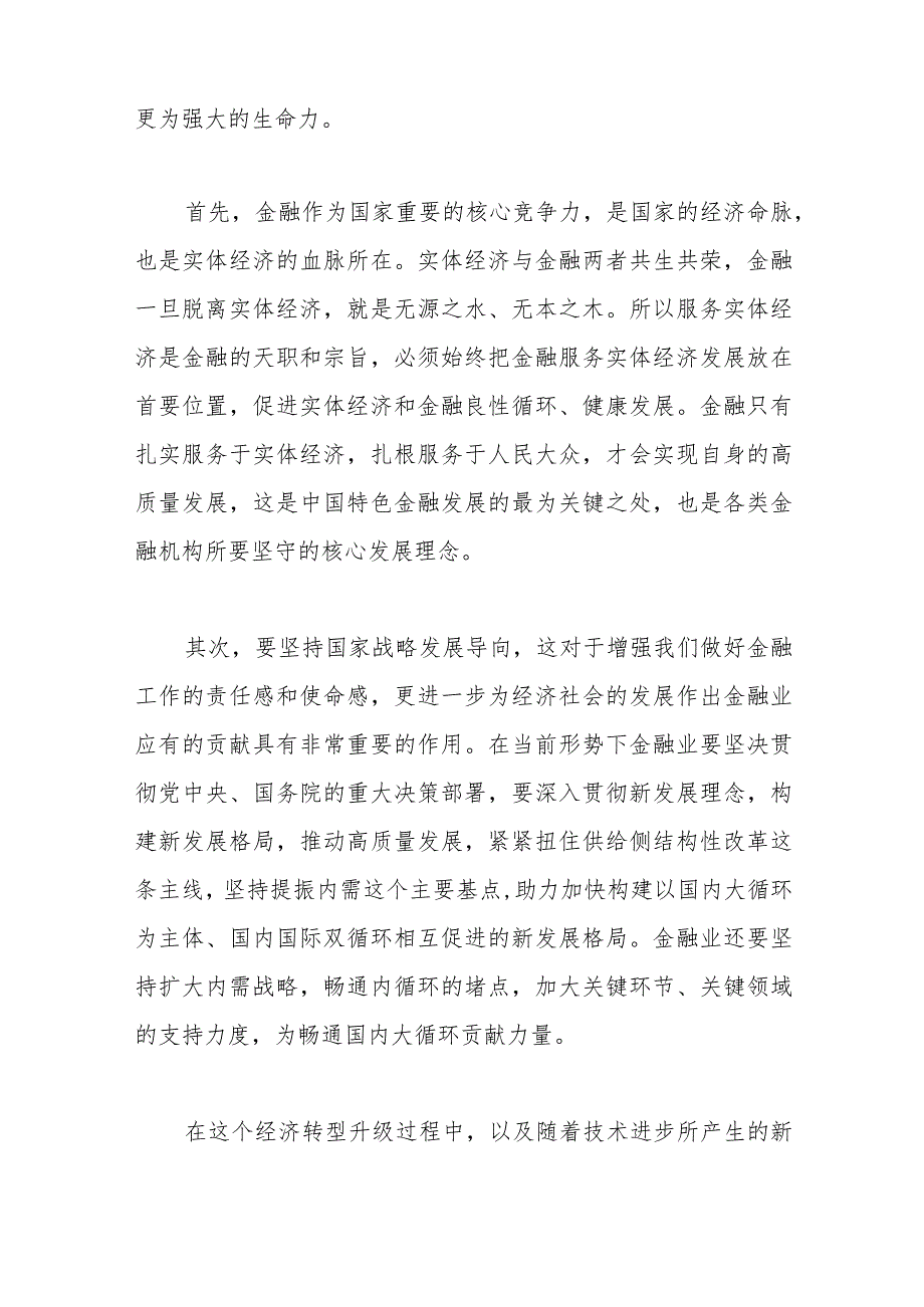 （5篇）走中国特色金融发展之路研讨发言材料汇编.docx_第2页