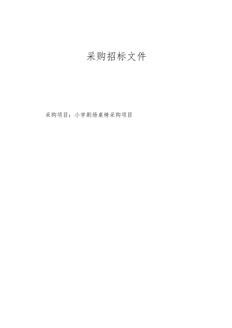 小学剧场桌椅设备采购项目招标文件.docx_第1页