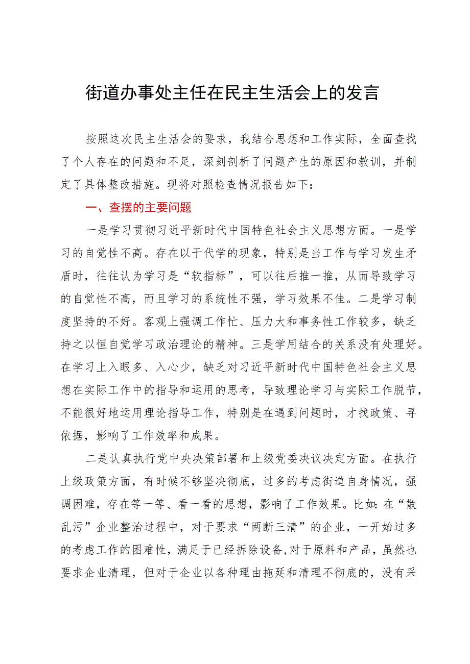 街道办事处主任在民主生活会上的发言.docx_第1页