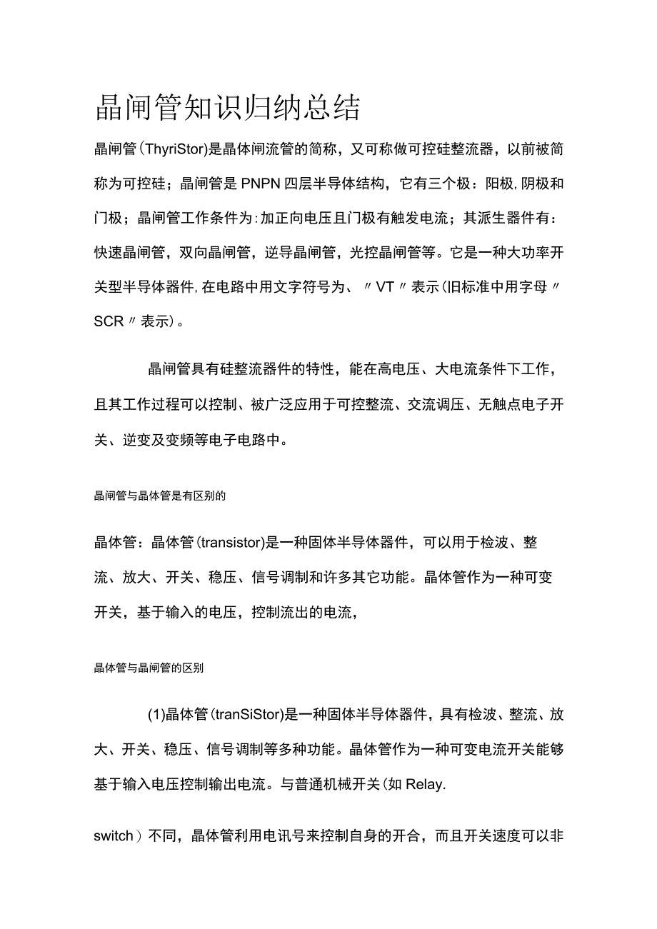 晶闸管知识归纳总结.docx_第1页