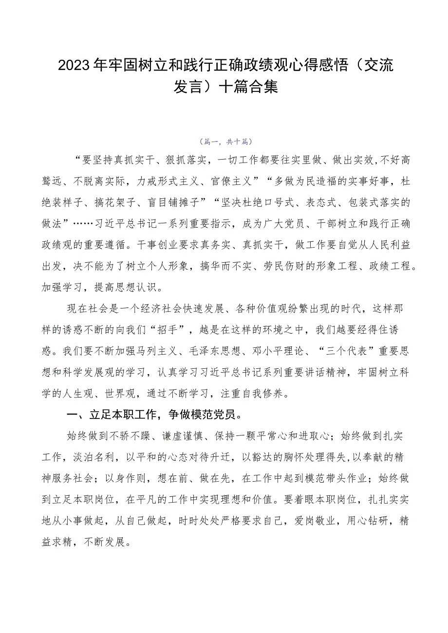 2023年牢固树立和践行正确政绩观心得感悟（交流发言）十篇合集.docx_第1页