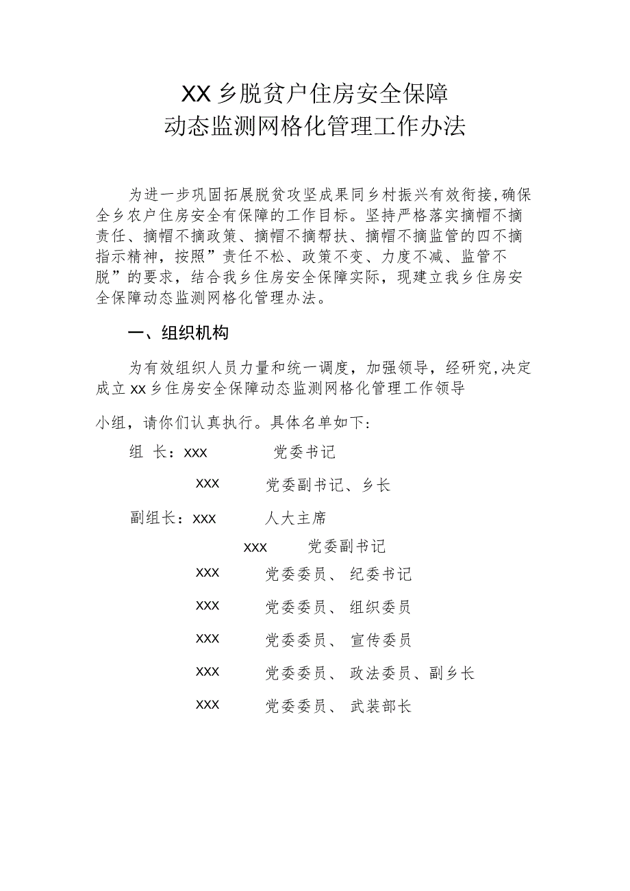 XX乡脱贫户住房安全保障动态监测网格化管理工作办法.docx_第1页