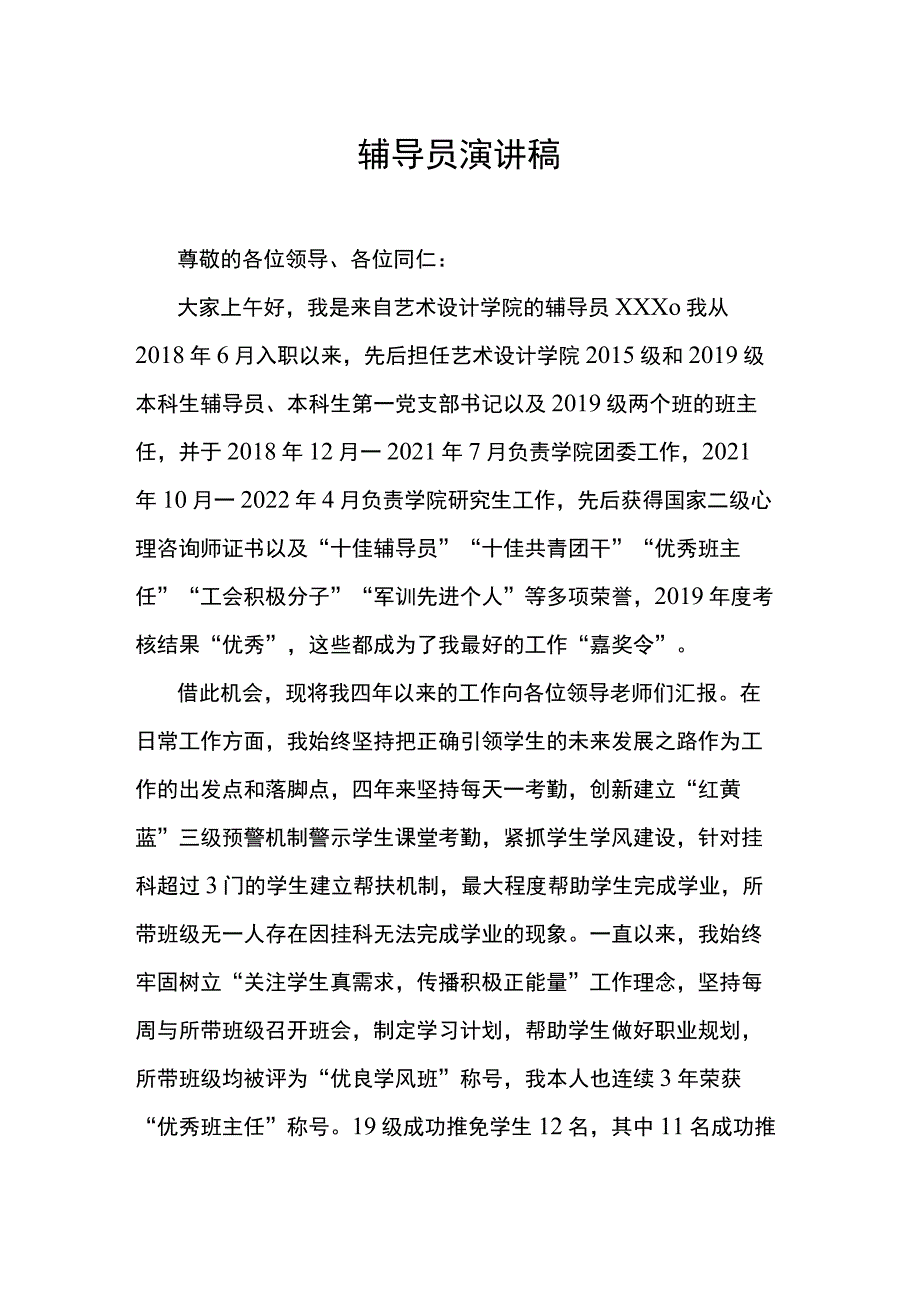 辅导员演讲稿.docx_第1页