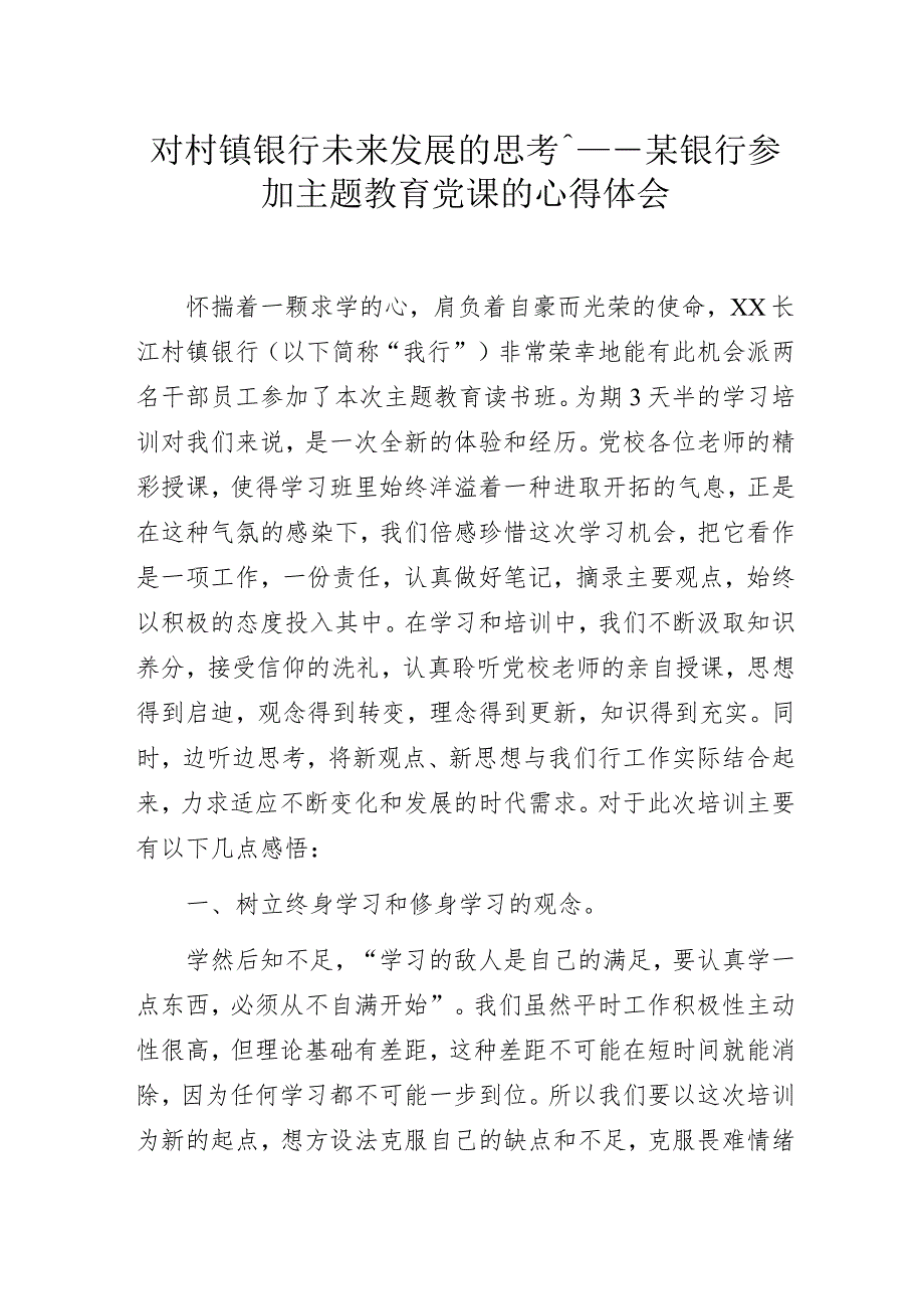 对村镇银行未来发展的思考——某银行参加主题教育党课的心得体会.docx_第1页