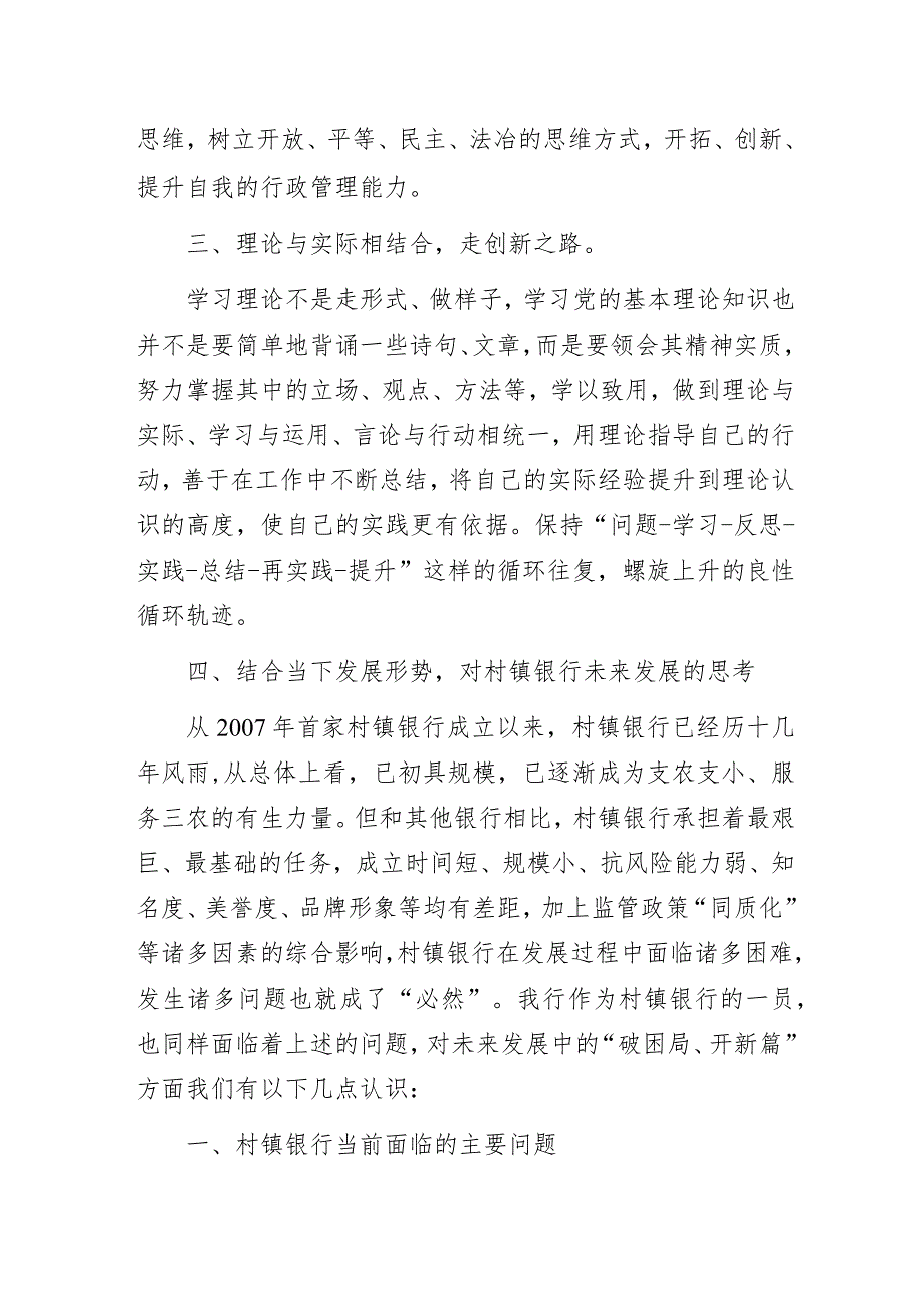 对村镇银行未来发展的思考——某银行参加主题教育党课的心得体会.docx_第3页