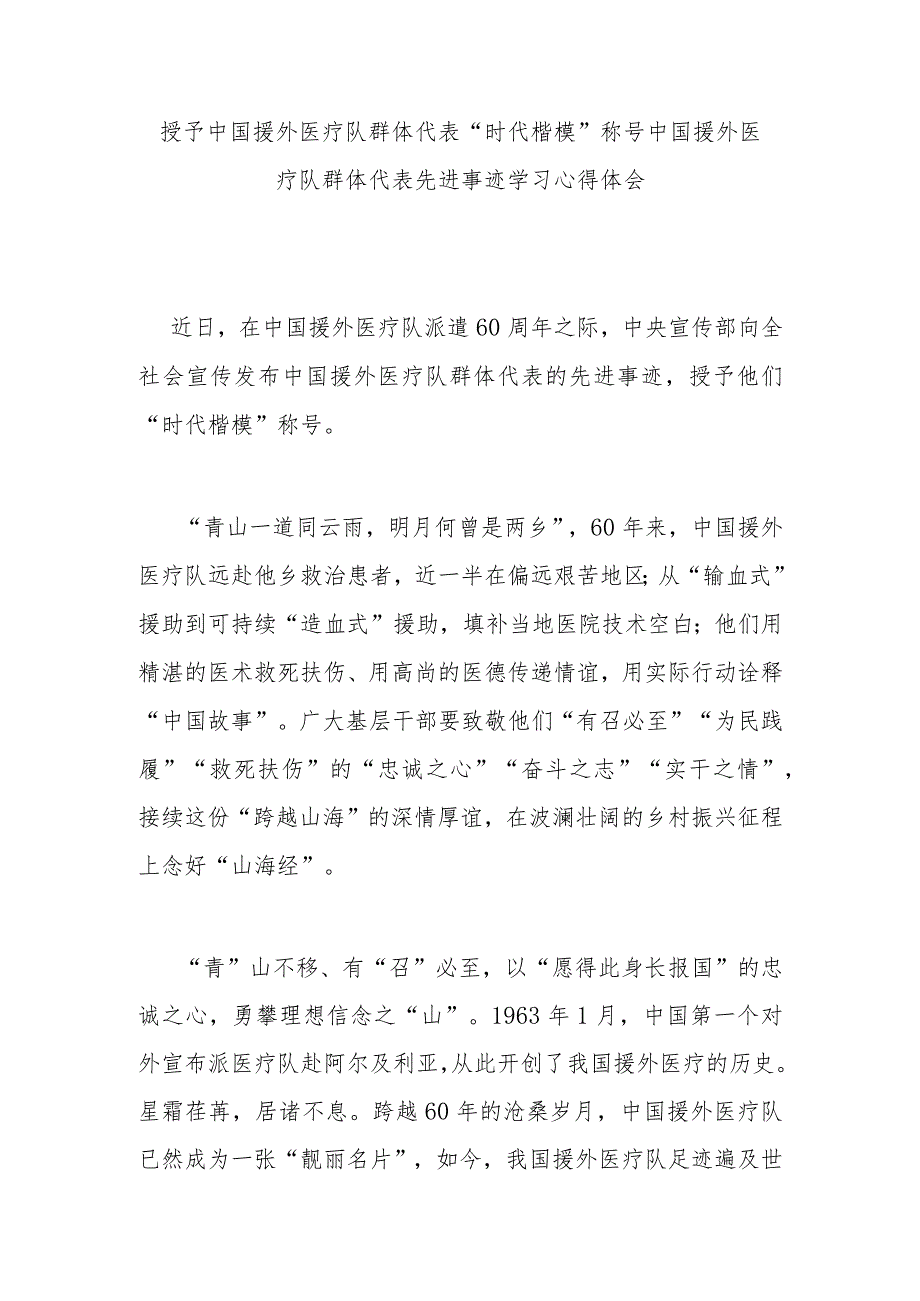 授予中国援外医疗队群体代表“时代楷模”称号中国援外医疗队群体代表先进事迹学习心得体会4篇.docx_第1页