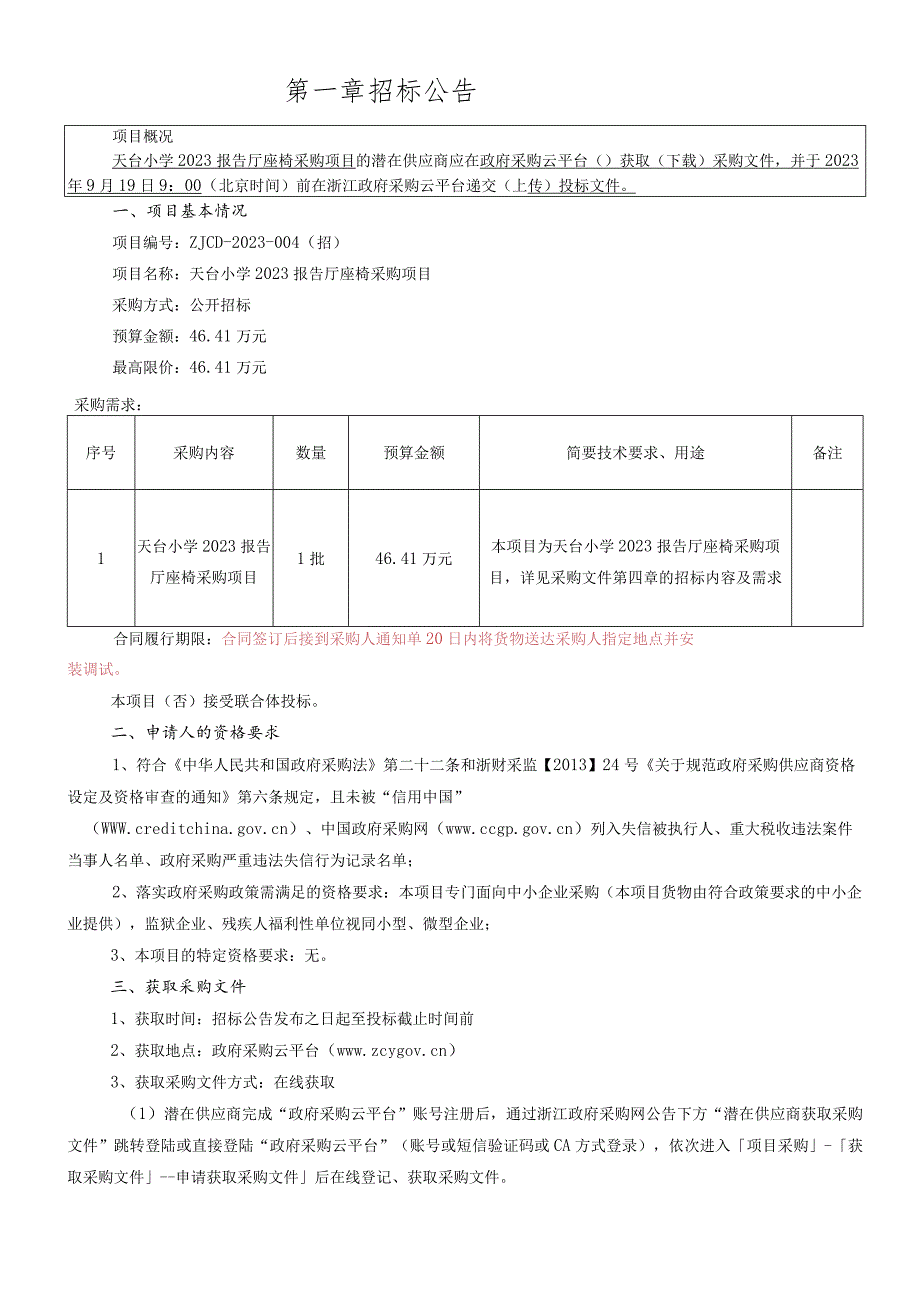 小学报告厅礼堂椅项目招标文件.docx_第3页