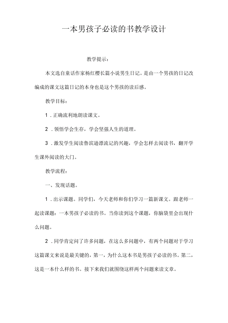 最新整理《一本男孩子必读的书》教学设计.docx_第1页