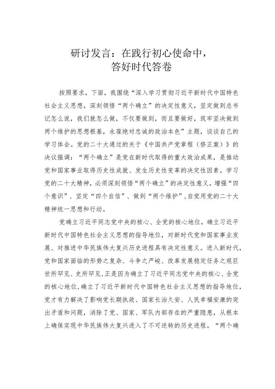 研讨发言：在践行初心使命中答好时代答卷.docx_第1页