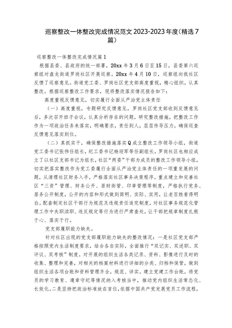 巡察整改一体整改完成情况范文2023-2023年度(精选7篇).docx_第1页