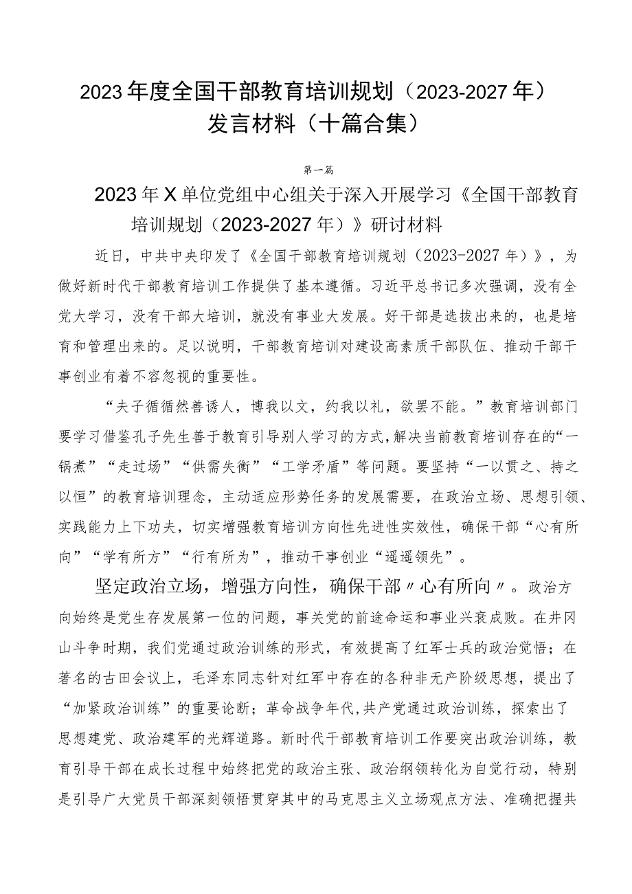 2023年度全国干部教育培训规划（2023-2027年）发言材料（十篇合集）.docx_第1页