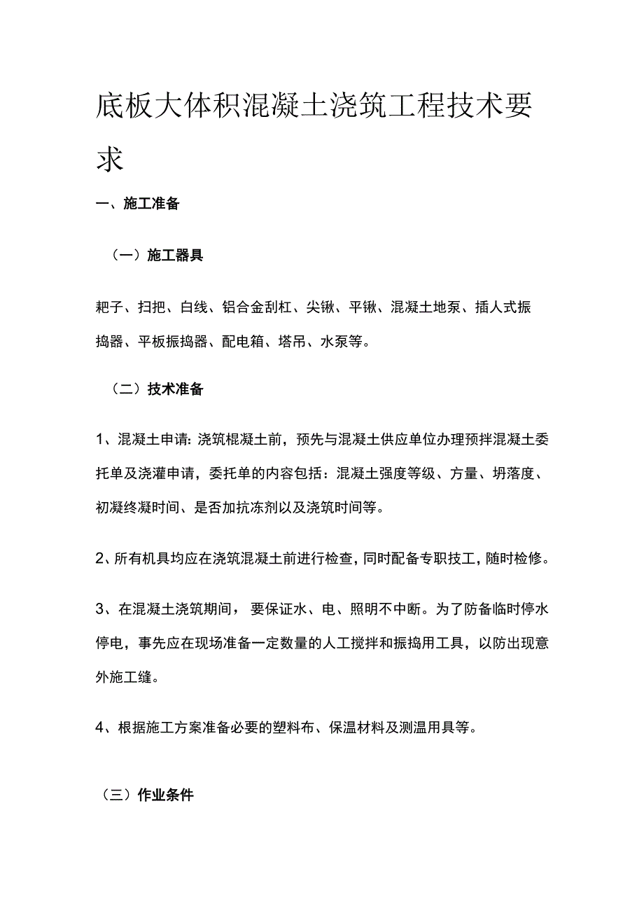 底板大体积混凝土浇筑工程技术要求.docx_第1页