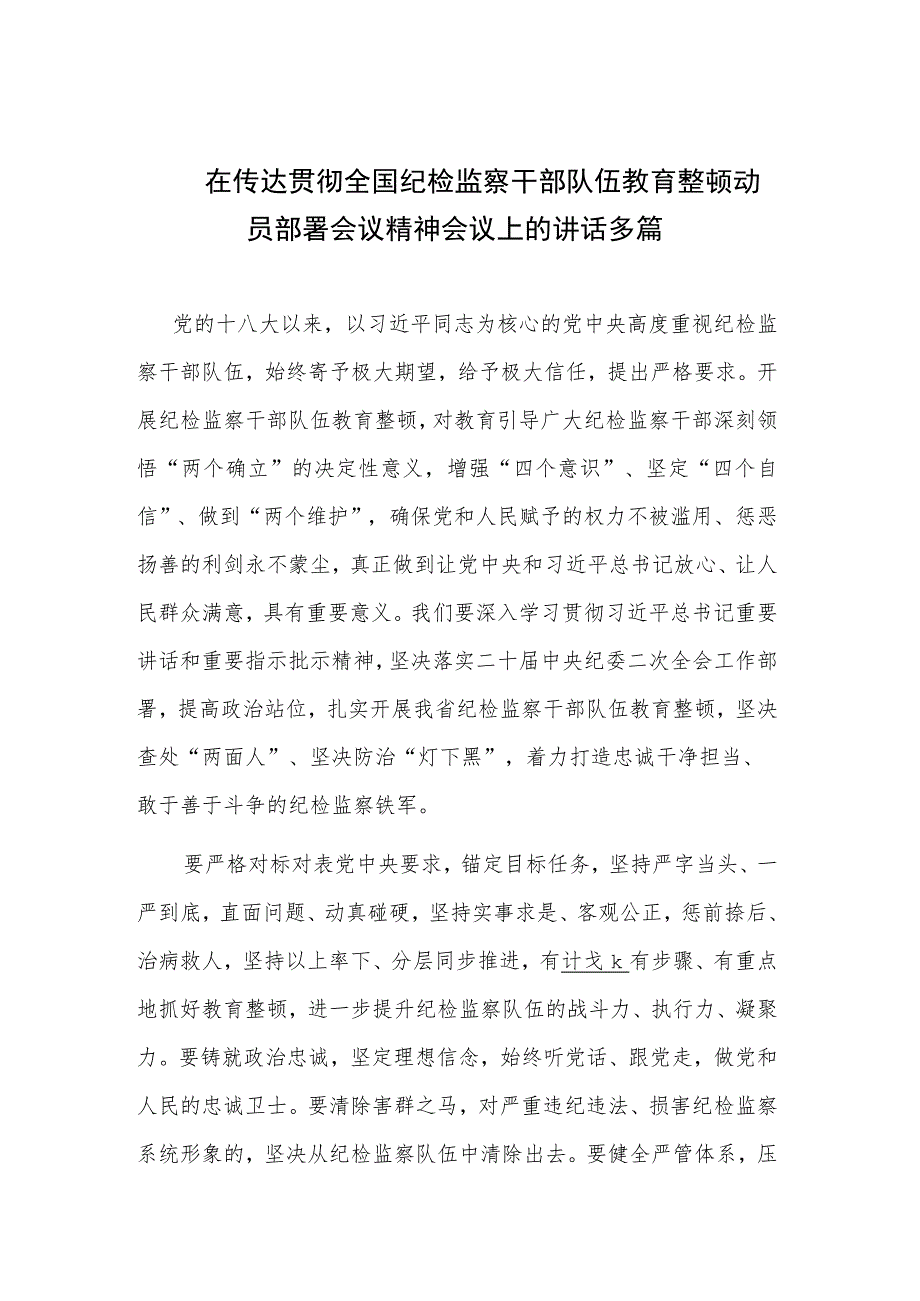 在传达贯彻全国纪检监察干部队伍教育整顿动员部署会议精神会议上的讲话多篇.docx_第1页