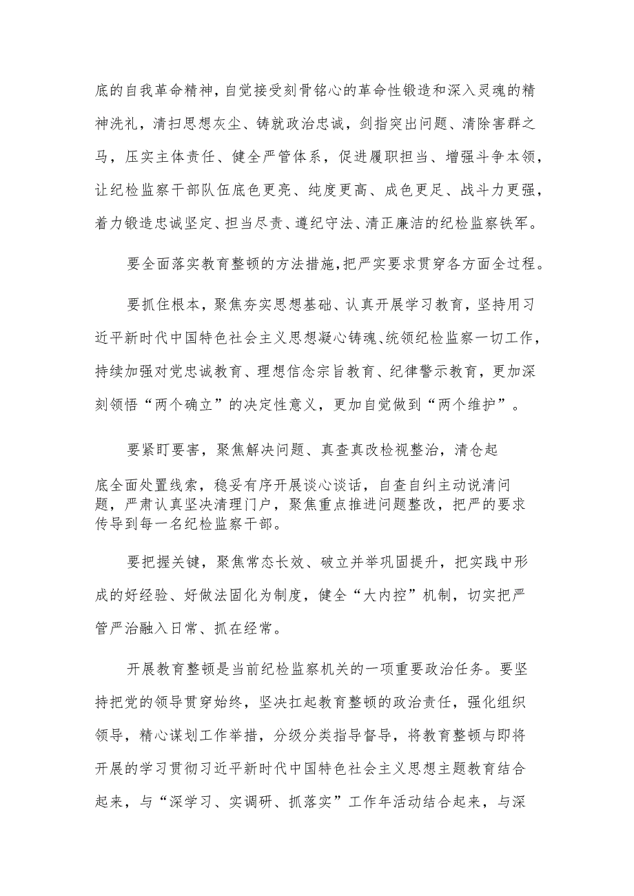 在传达贯彻全国纪检监察干部队伍教育整顿动员部署会议精神会议上的讲话多篇.docx_第3页