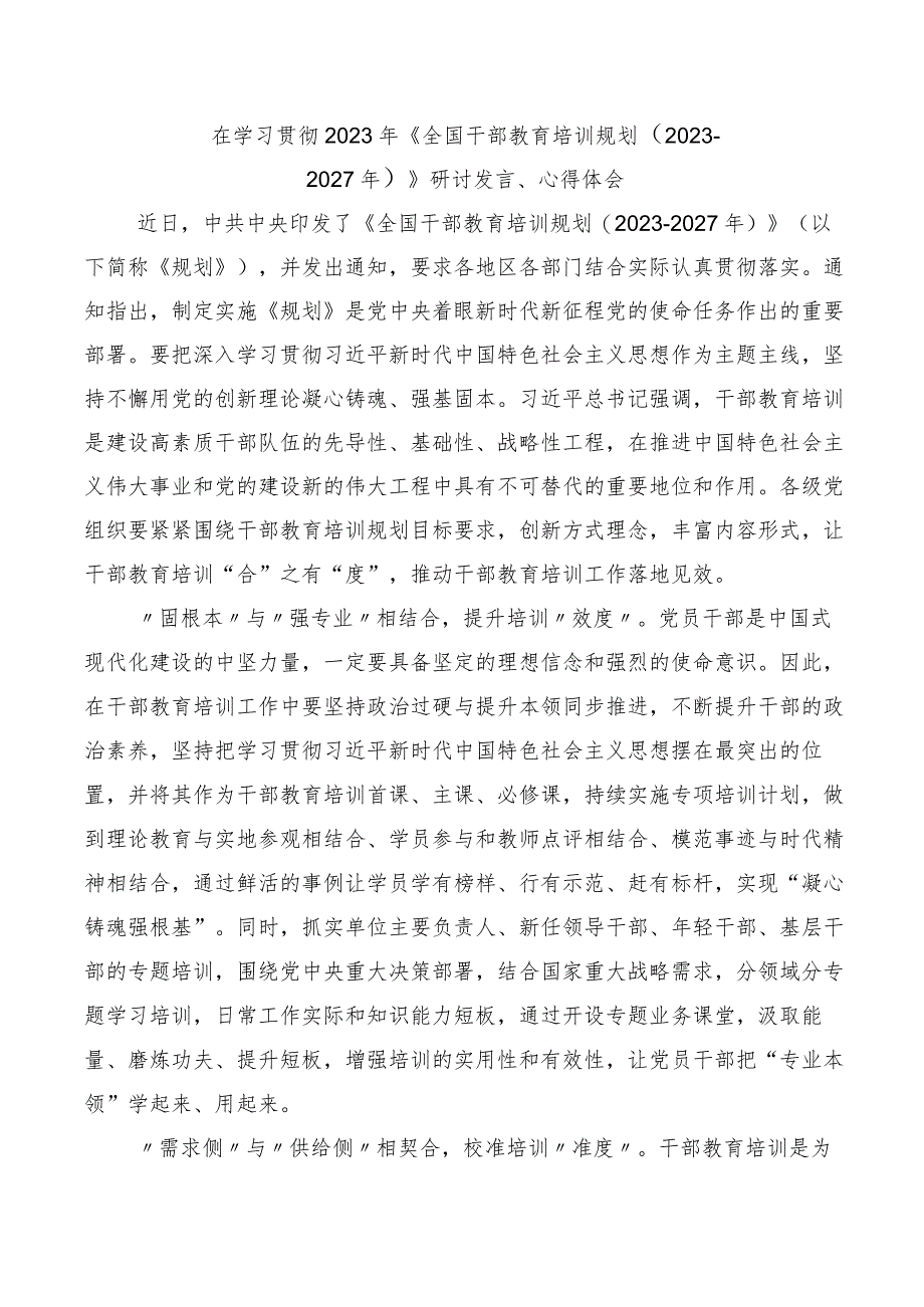 2023年全国干部教育培训规划（2023-2027年）交流发言材料.docx_第3页